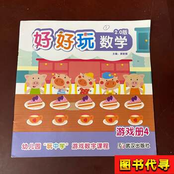 Have Fun with Math Game Book 4 Huang Minhui 2019-10 Wuhan Publishing House