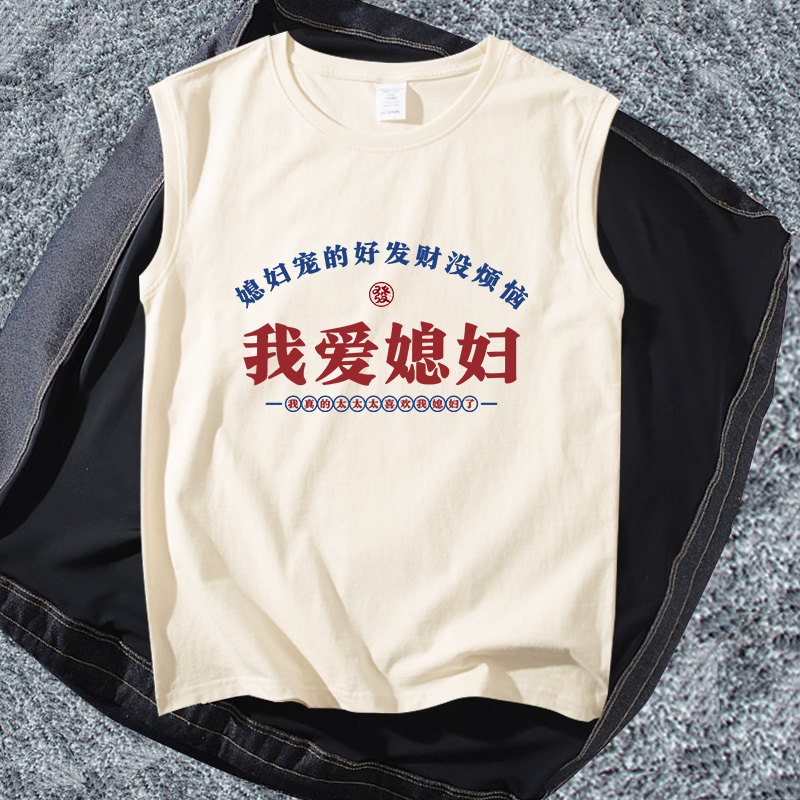 I Love My Wife Tank Top, Chinese Style Pure Cotton Sleeveless T-Shirt for Men, I Love My Wife Text, Valentine's Day Summer Thin Sleeveless T-Shirt