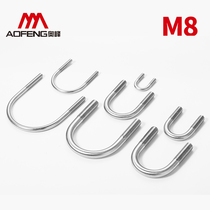 8mm U-bolt GB 304 stainless steel U-shaped screw U-shaped card U-shaped tube card riding tube hoop M8
