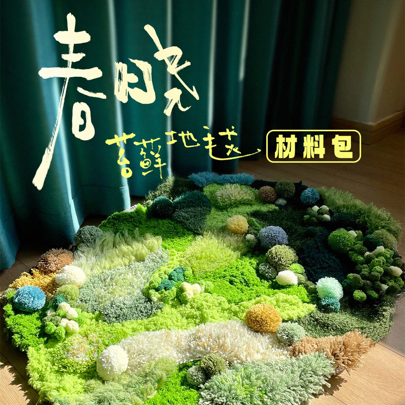 Spring Dawn Moss Carpet DIY Creative Handmade Weaving Material Kit Housewarming Decoration Wedding Gift Birthday Surprise