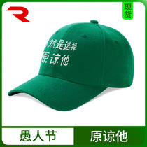 Of course I chose to forgive him baseball hat green hat to send scum man to break up the April Fools Day gift Zheng Shuang