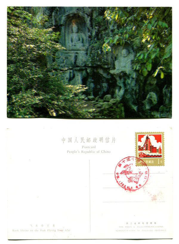 The 13th UPU Day Commemorative Stamp of the Feilaifeng Stone Niche Postcard