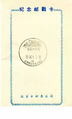 Gubeikou Great Wall Tourism Commemorative Postmark Card