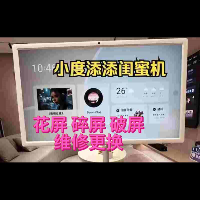 Xiaodu Tiantian Bestie Machine Repair and Replacement Screen Flower Screen Broken Screen Broken Screen Replacement