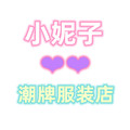 小妮子潮牌服装店