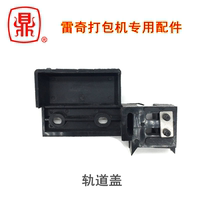 Rege Semi - Automatic Packaging Accessories Rail Cover Route Semi - Automatic Packaging Machine Accessories Wholesale