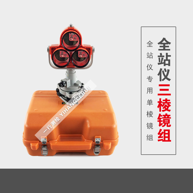 Total station triangular prism base group reflection 3 three single prism long-distance surveying and mapping surveying engineering