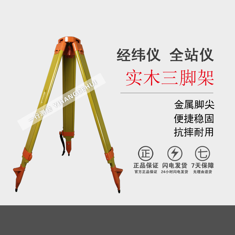 Mapping the latitude of the whole station instrument solid wood tripod wooden scaffolding general Su yiguang south topconcorida