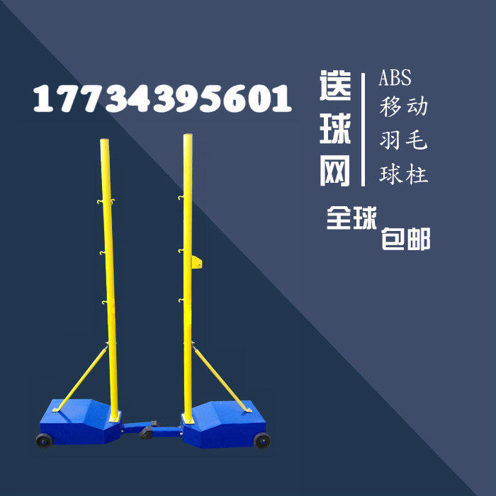 Manufacturer direct mobile type badminton column portable badminton pillar room inside and outside mobile net frame