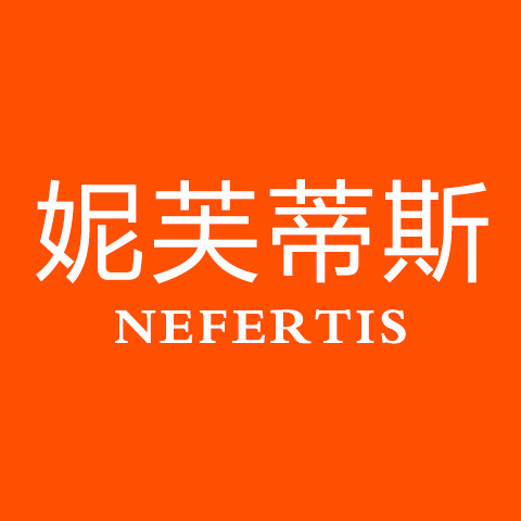 妮芙蒂斯