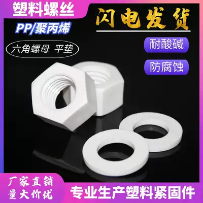 Plastic hexagon nut flat pad M3 ~ M24 PP gasket nut plastic insulation washer anti-corrosion nut