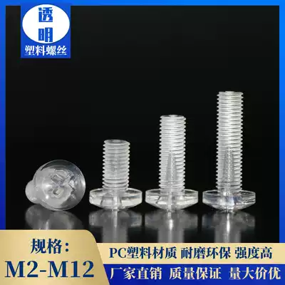 PC cross pan head M2-M12 plastic screw acrylic plastic screw cross round head transparent screw