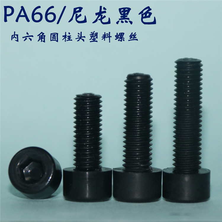 Nylon hexagonal black screw cup head screw M3 - M8 inner hexagonal cylindrical head screw screw