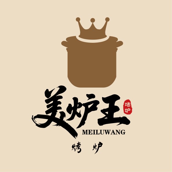 美炉王烤炉