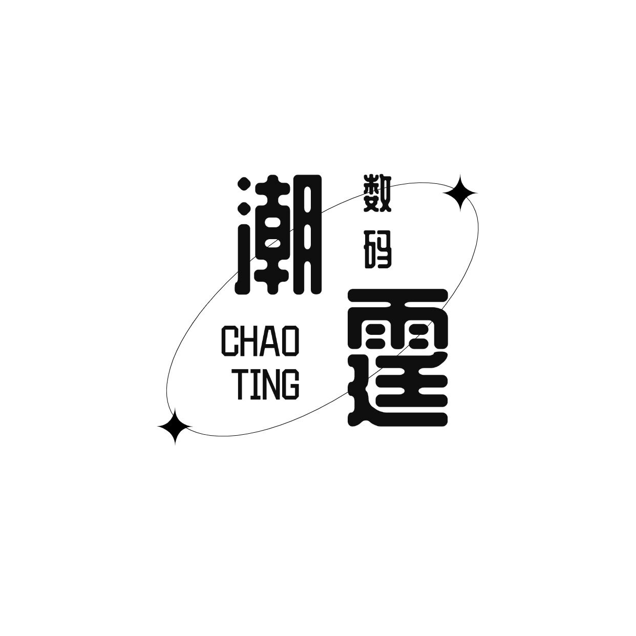 潮霆数码
