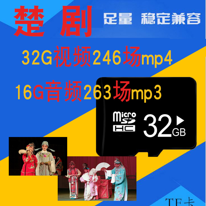 Hubei Chui Opera TF Memory Card Opera Card Video Machine mp4 See the Opera Elderly Singer's Memory Card mp3