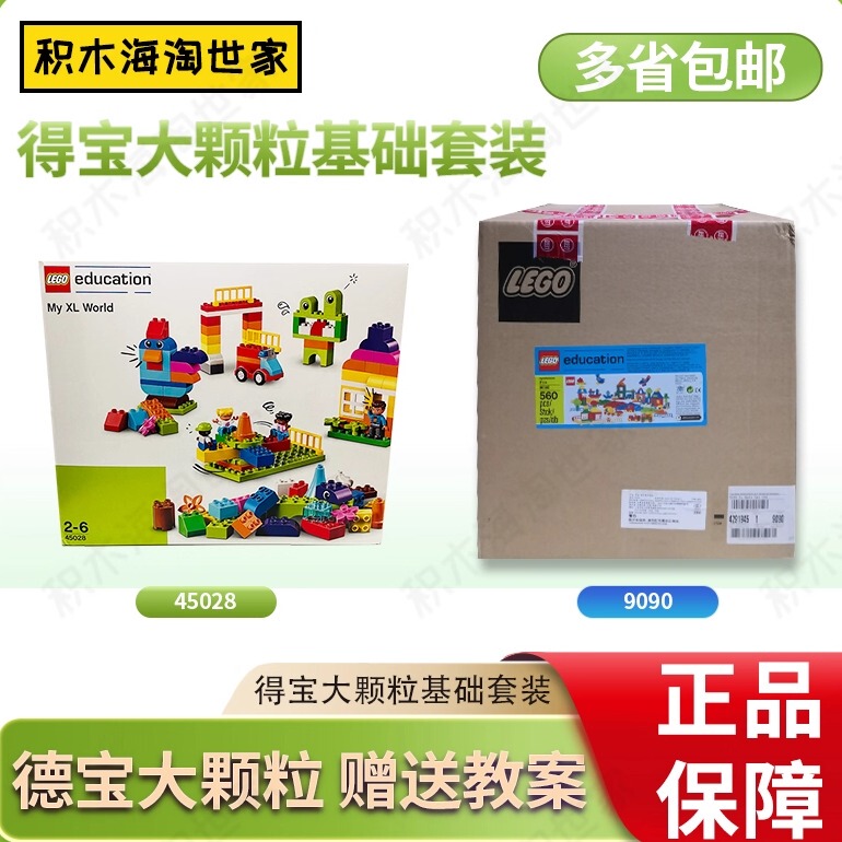 Lego 45028 My Super World Lego 9090 Debao Large Particle Basic Children's Holiday Gift
