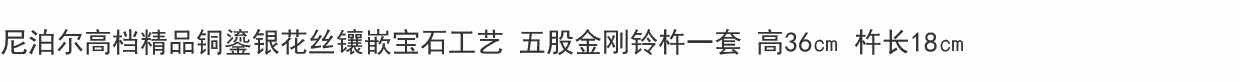Колокол для службы 尼泊尔高档精品铜鎏银花丝镶嵌工艺 五股金刚铃杵一套 高36㎝