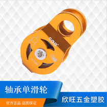 Manufacturer direct mountain climbing rock climbing and rescue pulley gear with fixed single pulley set small pulley rock climbing supplies