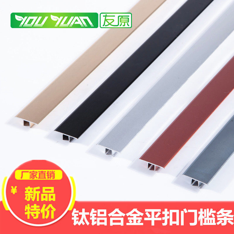 Titanium aluminum alloy T-shaped pressure strip edge strip composite solid wood floor door threshold cross door flat buckle pressure strip seam strip