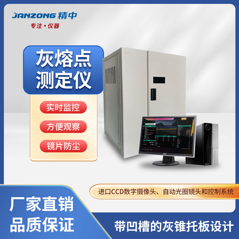 精中智能全自动灰熔点融性测试仪煤炭化工检测分析仪多元素测定仪