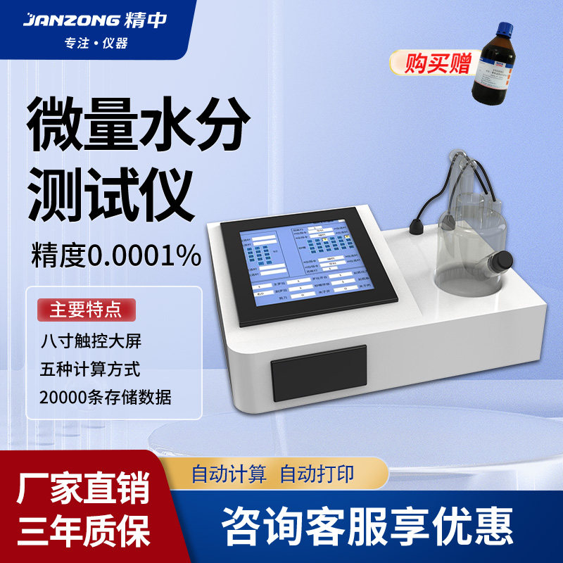 精中卡尔费休水分测定仪高精度实验室油品石油液体含水率测试仪