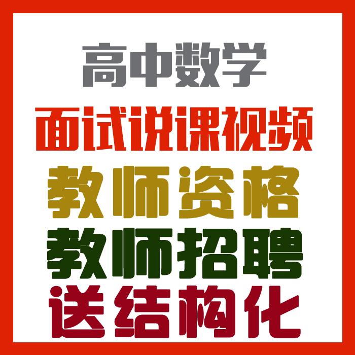 2023高中数学说课视频+说课稿+面试真题+结构化+面试说课培训等【教师招聘面试/特岗】