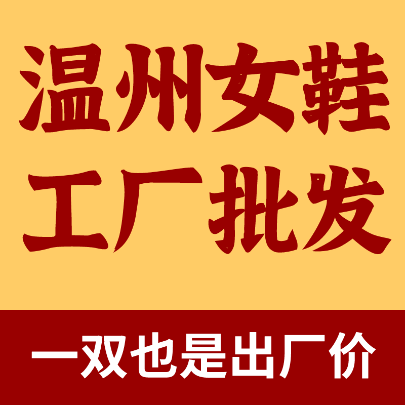 温州源头工厂 女鞋批发