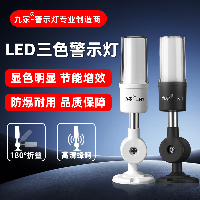 九家LED一体三色灯数控机床警示灯设备塔灯防爆讯号声光警报器24V