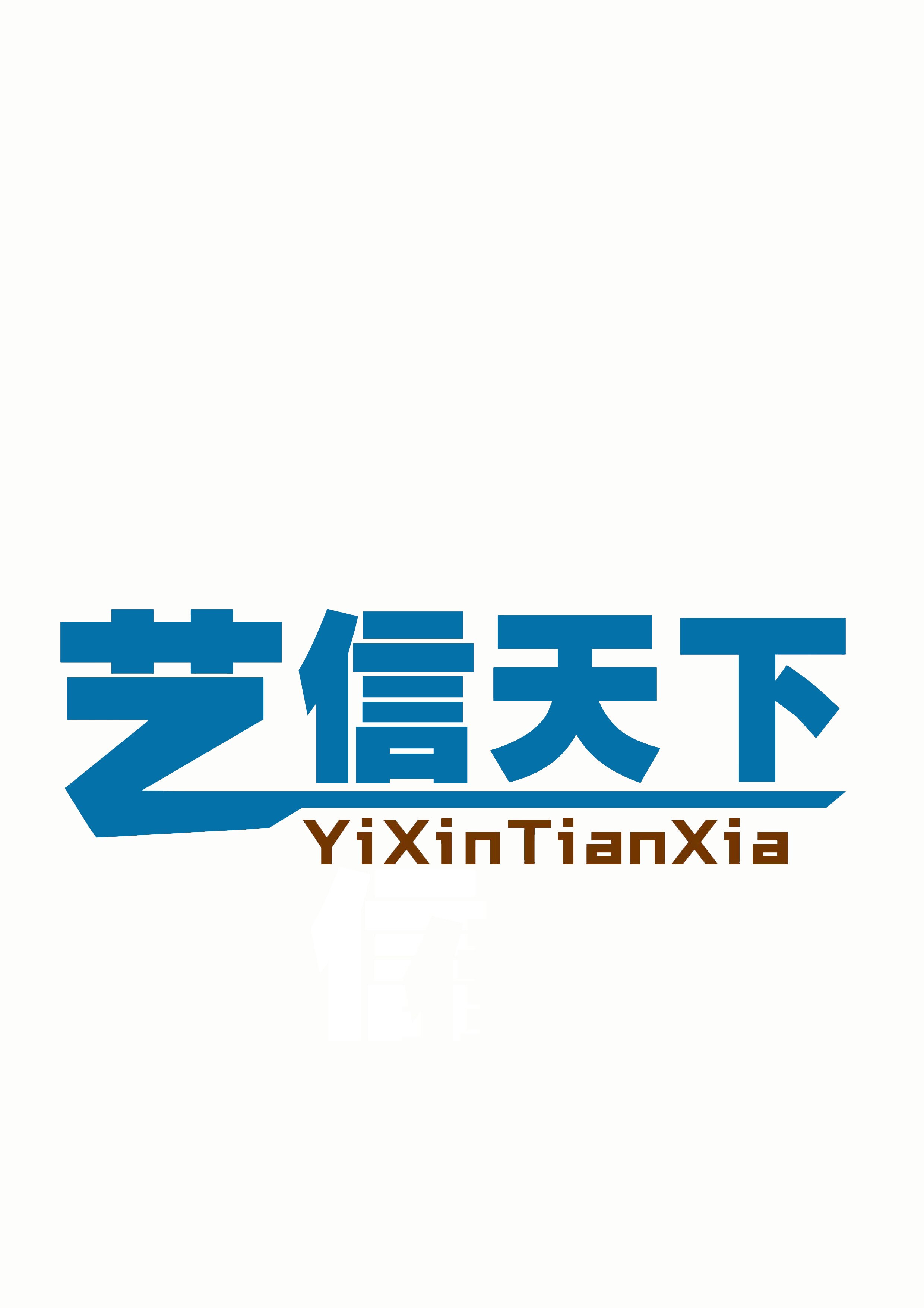 艺信天下