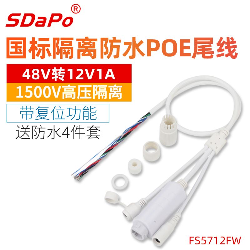 Waterproof POE tail line Isolation national standard FS5712FW 48V with reset reset SDAPO Dappe