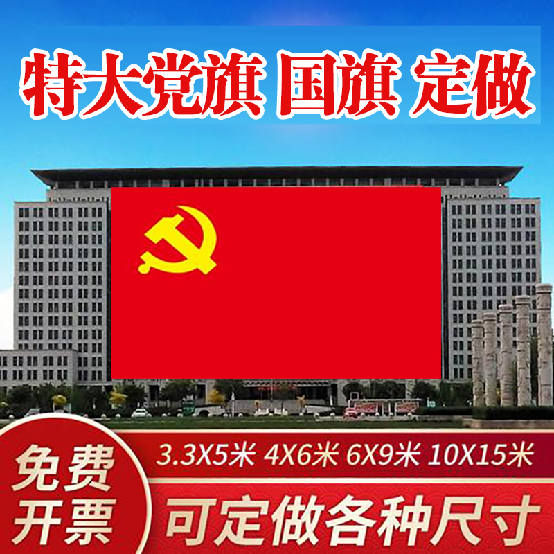 King-size flag Party flag custom oversized red flag custom giant wide giant flag custom 3 3*5 meters National flag production School games advertising five-star red flag group flag team flag