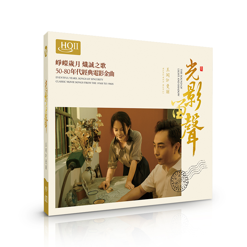 头版带编号王闻曼丽光影留声经典电影金曲HQ2CD发烧碟CD唱片