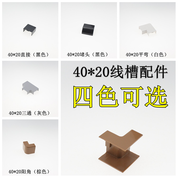 40*20 PVC wiring duct accessories wiring plain brown gray black and white three-way flat curved direct Yin angle Yang angle plug