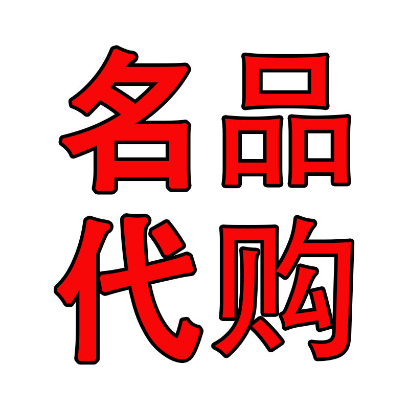 米亚名品代购