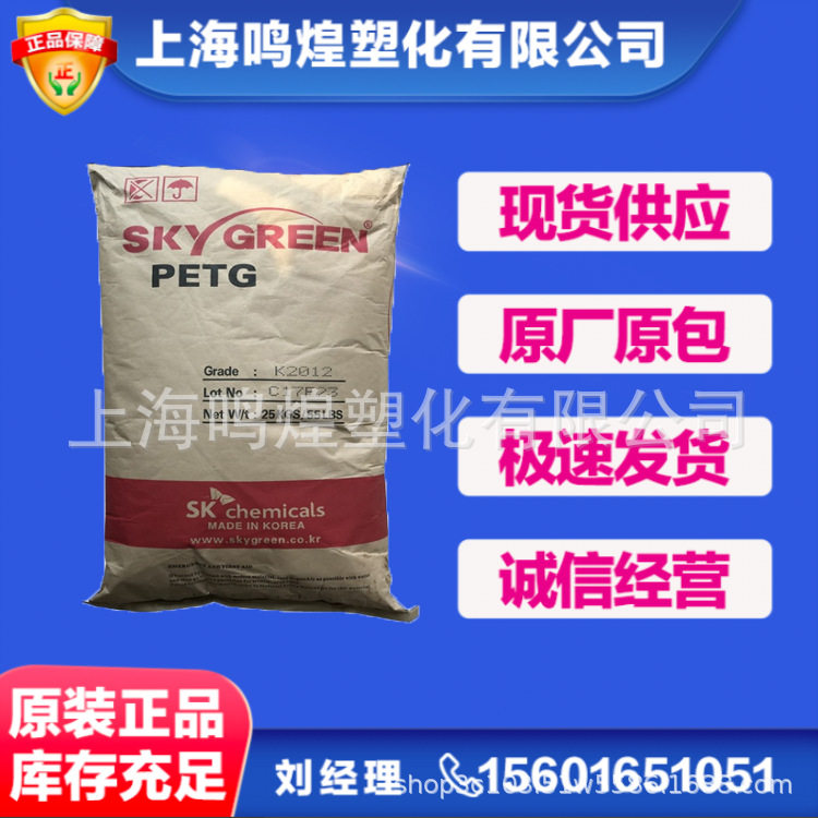 PETG South Korea SK K2012 Extrusion Injection Blow Molding Grade For Packaging Container Sheet Film Bottle Toys Etc.