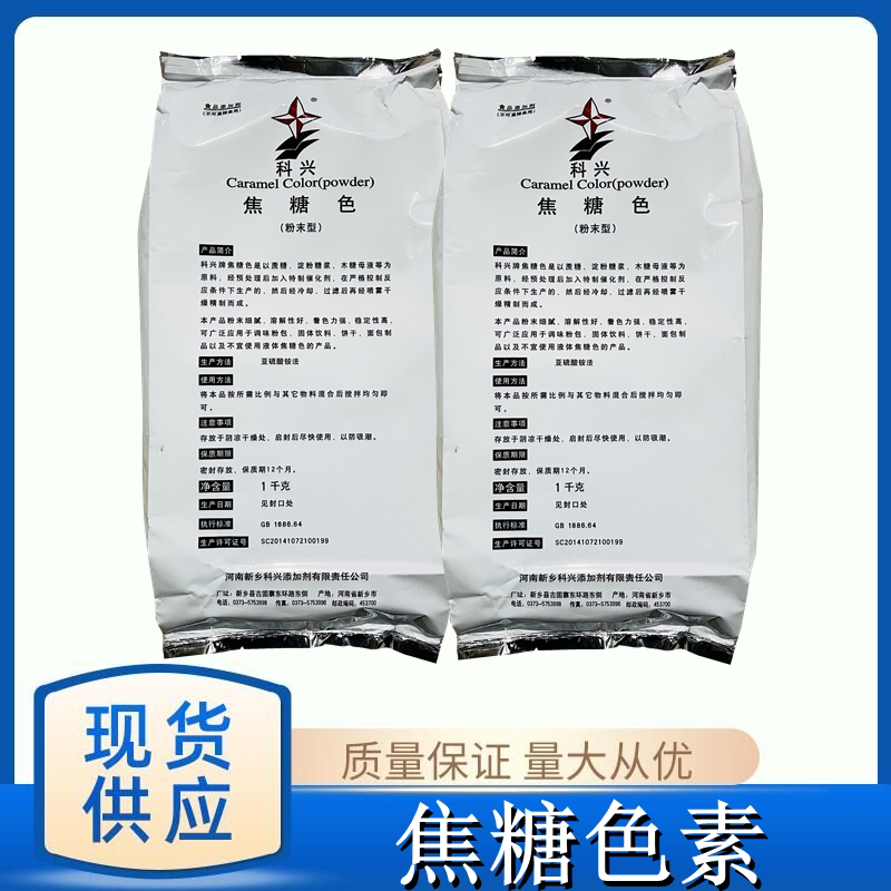 科兴焦糖色 食品级焦糖色素粉末可乐酱油咖啡色 卤肉鸭脖上色包邮