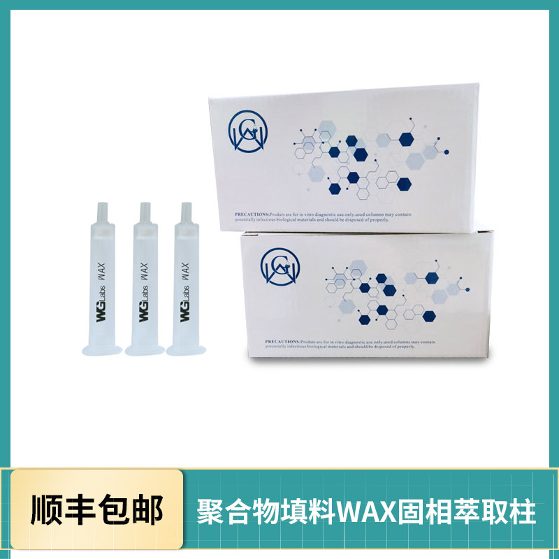 WAX固相萃取柱/SPE小柱/农残前处理耗材/美国WOGAO/厂家直销