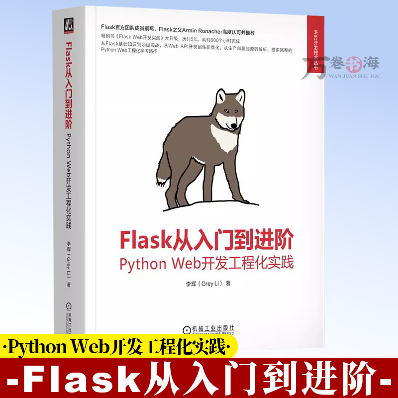 Flask จากเบื้องต้นสู่ขั้นสูง: แนวทางปฏิบัติทางวิศวกรรมในการพัฒนาเว็บด้วย Python โดย หลี่ ฮุ่ย เว็บ Vue Flask Python Django Fastapi Javascript Html Css การพัฒนา 9787111793151