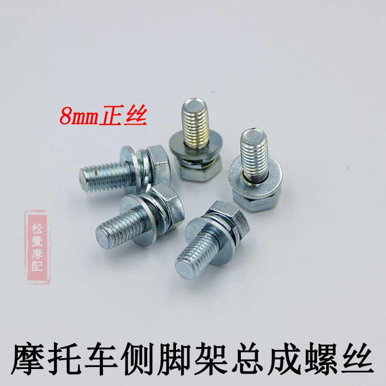 Motorcycle side foot - frame fixed screw bending beam - bracket support support 8mm authentic Ross accessories