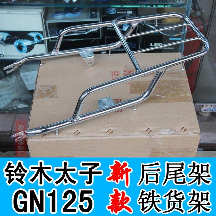 Little Prince GN125 new tail rack men's locomotive imitation Prince HJ125 iron shelf rear box rack