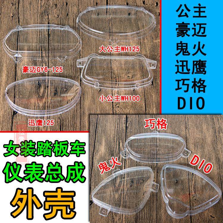 Pedal locomotive instrument shell size Princess Heroic GY6 Qiaoge DIO Xunying ghost fire rice case