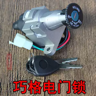 Scooter Qiaoge electronic door lock Electric car Fuxi JOG ghost fire 4-wire power switch seat bag lock ignition lock