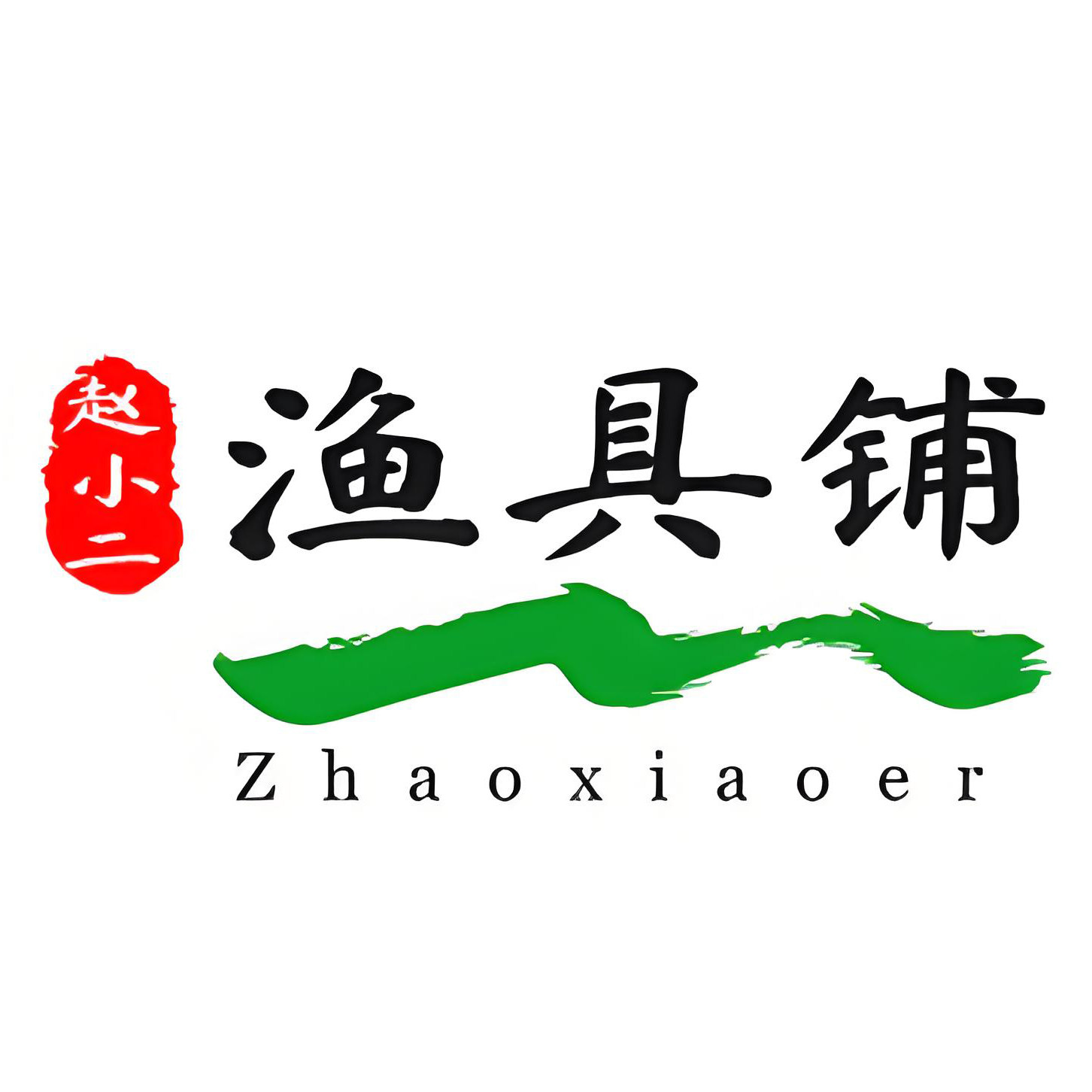 赵小二渔具铺