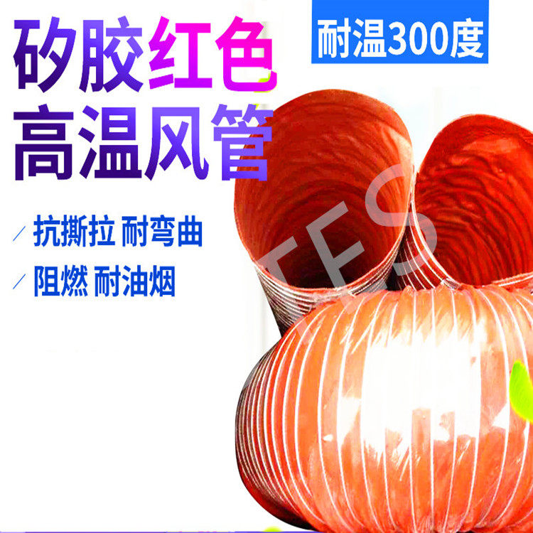 红色高温风管矽胶管耐300度50 80 150 200耐高温软管耐高温钢丝管