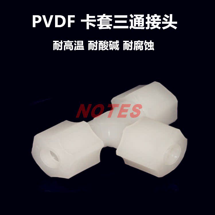 PVDF卡套三通接头PP卡套软管气管三通特氟龙PTFE由令活接快速接头