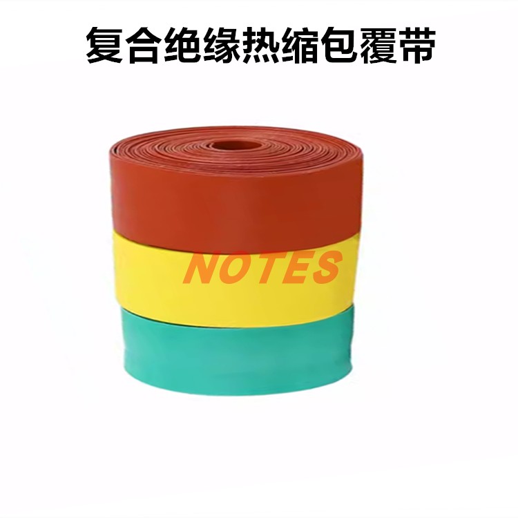 复合绝缘热缩包覆带耐高温高压1-35KV阻燃防水缠绕带热缩绝缘带