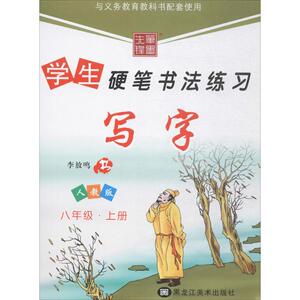 笔墨先锋学生硬笔书法练习.写字：(人教版)8年级.上 李放鸣 书 著作 学生同步字帖 文教 黑龙江美术出版社