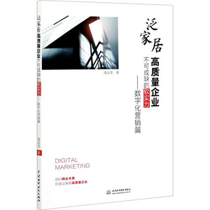 泛家居高质量企业不可或缺的软实力——数字化营销篇 凌远龙 著 市场营销 经管、励志 中国水利水电出版社