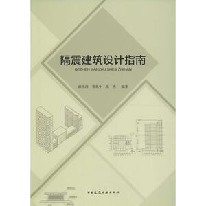隔震建筑设计指南 薛彦涛,常兆中,高杰 编著 建筑设计 专业科技 中国建筑工业出版社 9787112195213